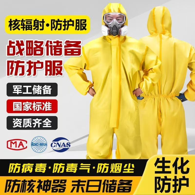 防核辐射生化服防护服装备雨衣服套装核废水家用防毒面罩国产专业