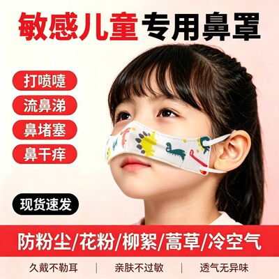 防粉尘儿童过敏性鼻炎口罩防蒿草花粉空调冷风睡觉透气一次性鼻罩