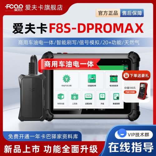 爱夫卡F8S-DPROMAX柴油车诊断仪