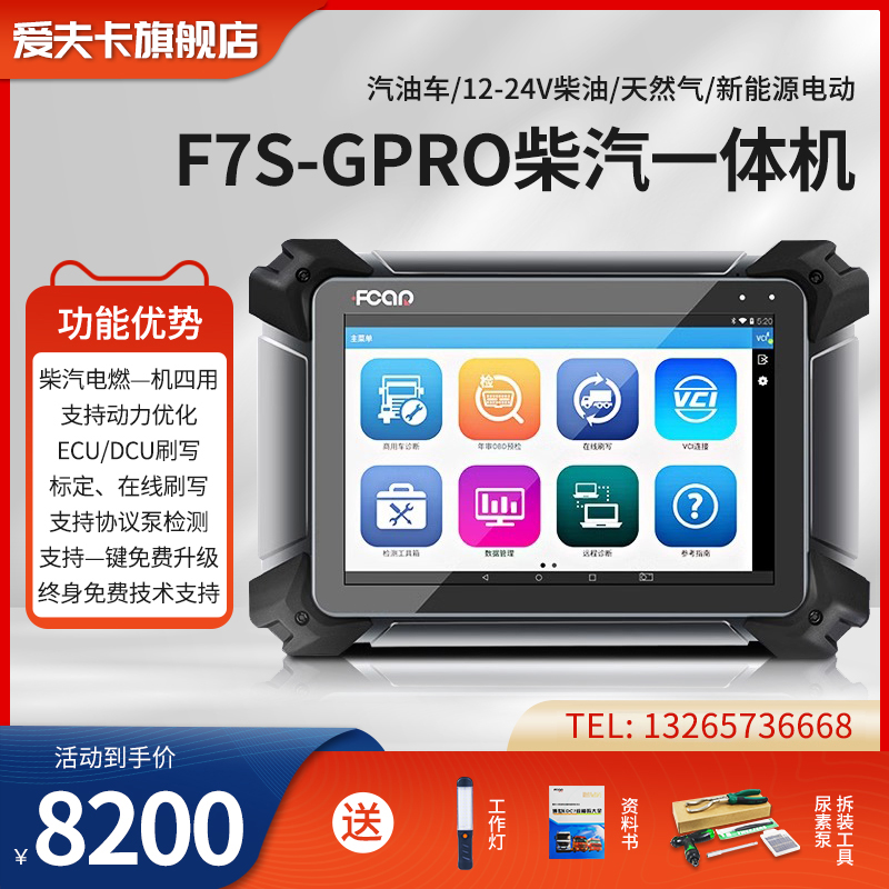 爱夫卡F7S柴油诊断仪柴汽通用故障解码仪obd2蓝牙汽车故障检测仪