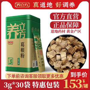 养立方葛根粉中药柴葛根药用打粉非粉葛可搭配茯苓使用3g*30袋/罐