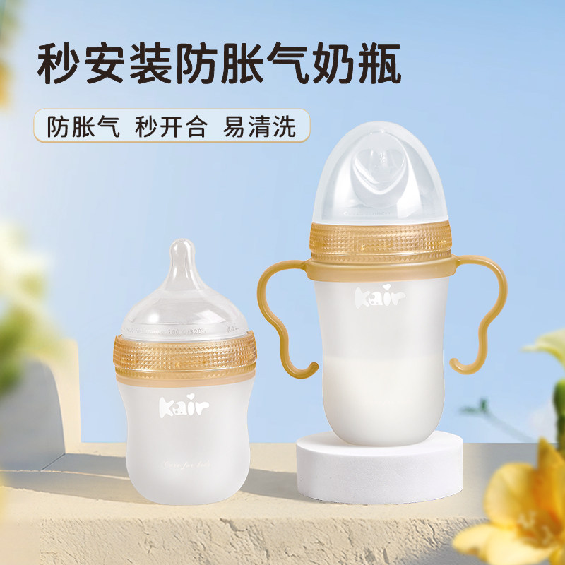 Kair防胀气奶瓶硅胶新生儿防呛奶瓶秒开合易清洗防胀气神器