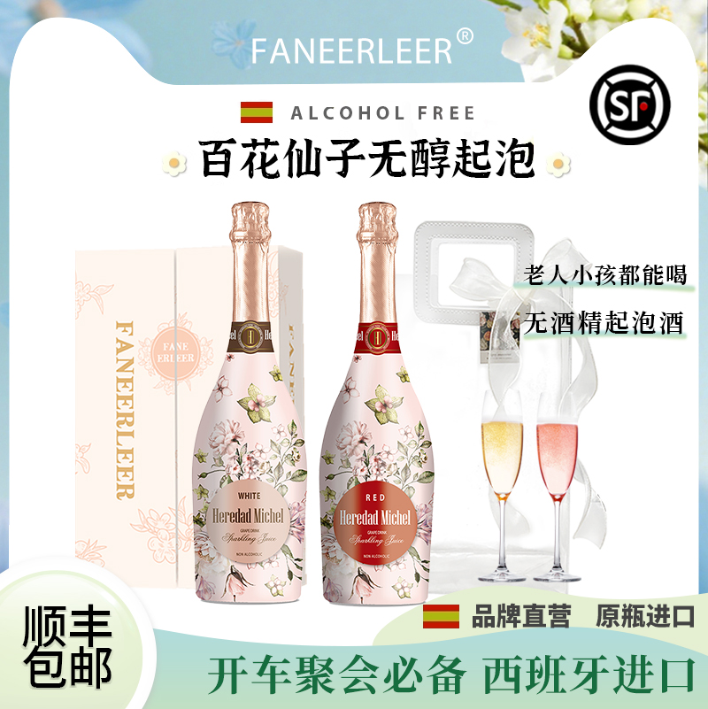 西班牙无醇起泡酒0度无酒精桃红甜白气泡脱醇葡萄酒送香槟杯礼盒