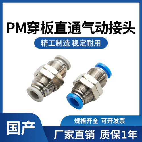 包邮气动快插PM穿板直通PLM接头