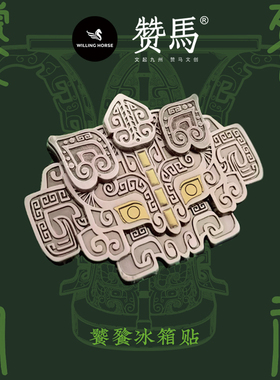 WILLING HORSE赞马 原创饕餮冰箱贴 瑞兽冰箱贴饕餮古银 饕餮青铜