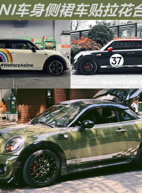 适用于宝马MINI CooperJCW车贴拉花F56车身R55 F60 R58侧裙改装装