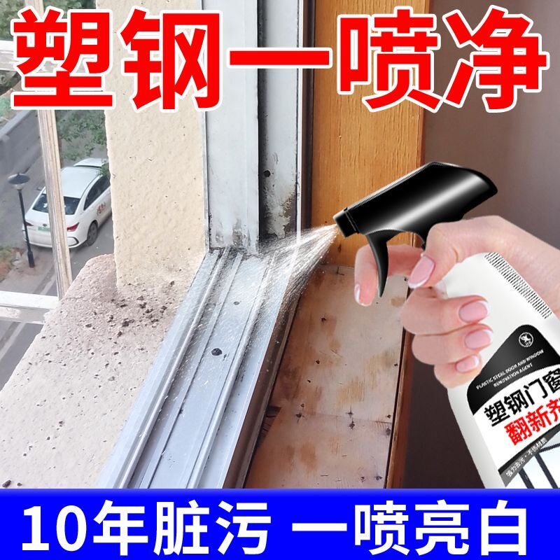 塑钢门窗清洗剂强力去污翻新除垢铝合金窗框玻璃窗户清洁神器#