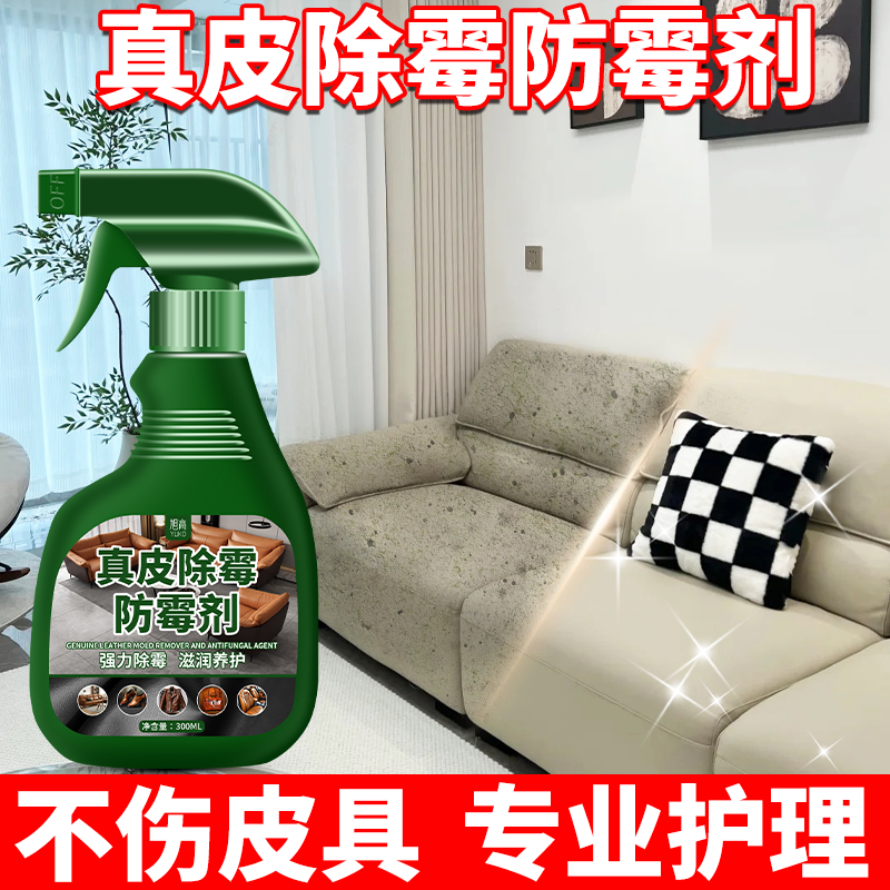 真皮沙发汽车座椅除霉剂去霉斑
