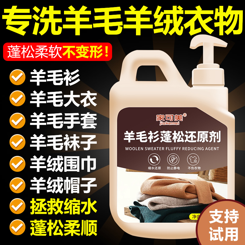 羊毛羊绒专用洗涤剂防缩水还原
