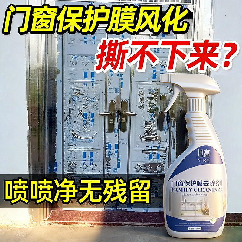 除胶剂万能家用门窗保护膜去胶强力清除剂不锈钢铝合金窗户清洗#