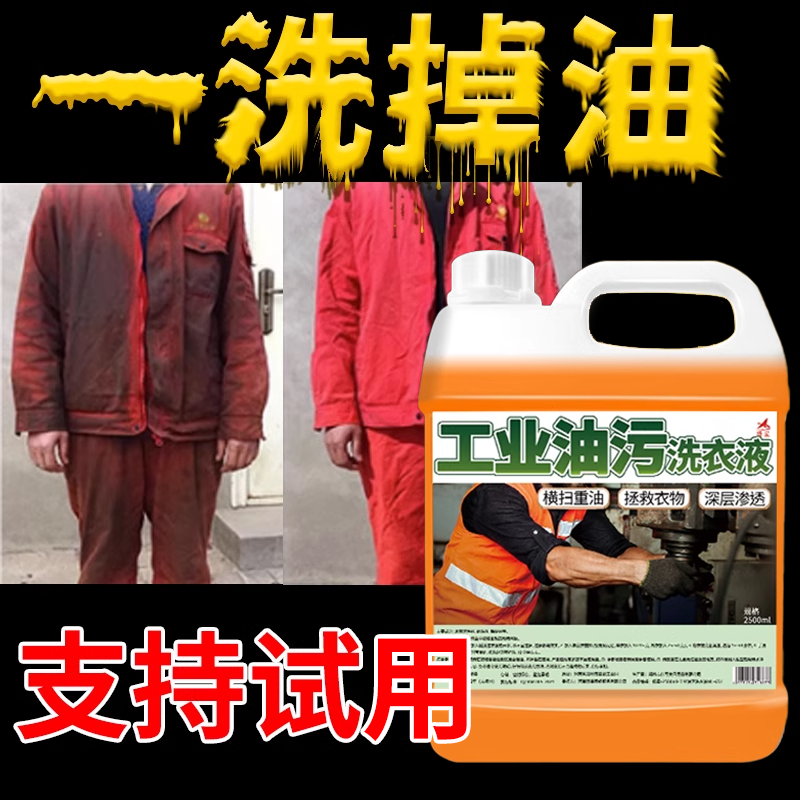 工业油污洗衣液机油工作服重油污