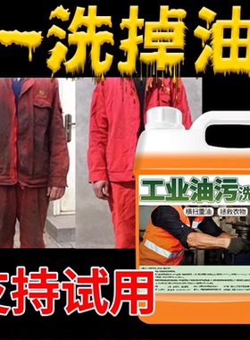 工业油污洗衣液清洗剂机油机修工作衣服专用强力去油王油渍神器#