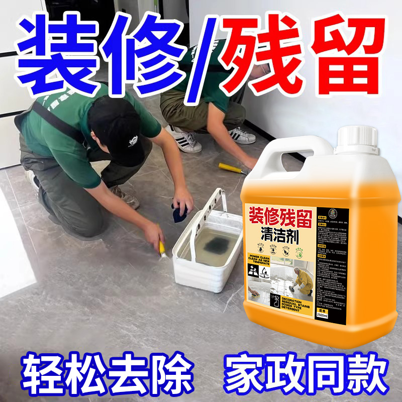 装修残留墙面瓷砖水泥乳胶漆清洁