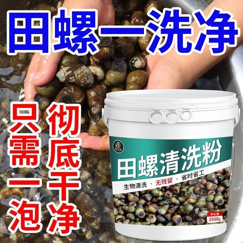 田螺清洗粉食品级虾蟹清洗粉洗田螺神器虾粉螃蟹莲藕去污清洗剂￥