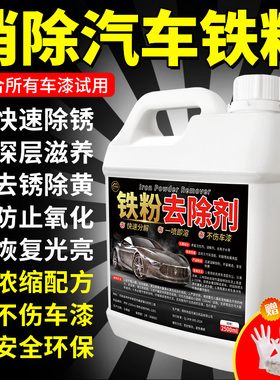铁粉去除剂汽车漆面清洁剂去污白色车漆去除铁锈轮毂去黄点锈点#