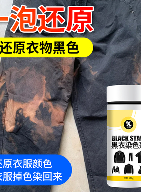 染色剂衣服染料正品专用不易褪色掉色黑色衣物修复还原翻新恢复%