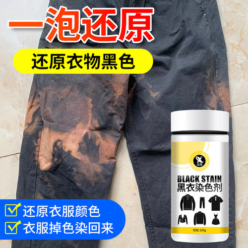 衣服染色剂黑色还原翻新恢复
