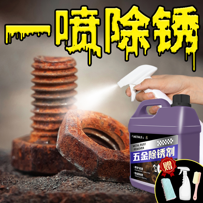 五金不锈钢除锈剂金属强力去铁锈