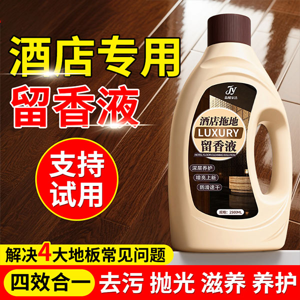 【独家福利】酒店专用拖地留香液
