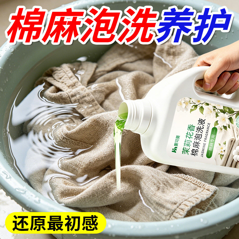 棉麻专用洗涤剂亚麻苎麻面料专业柔顺剂久洗不皱防褪柔顺洗衣液#