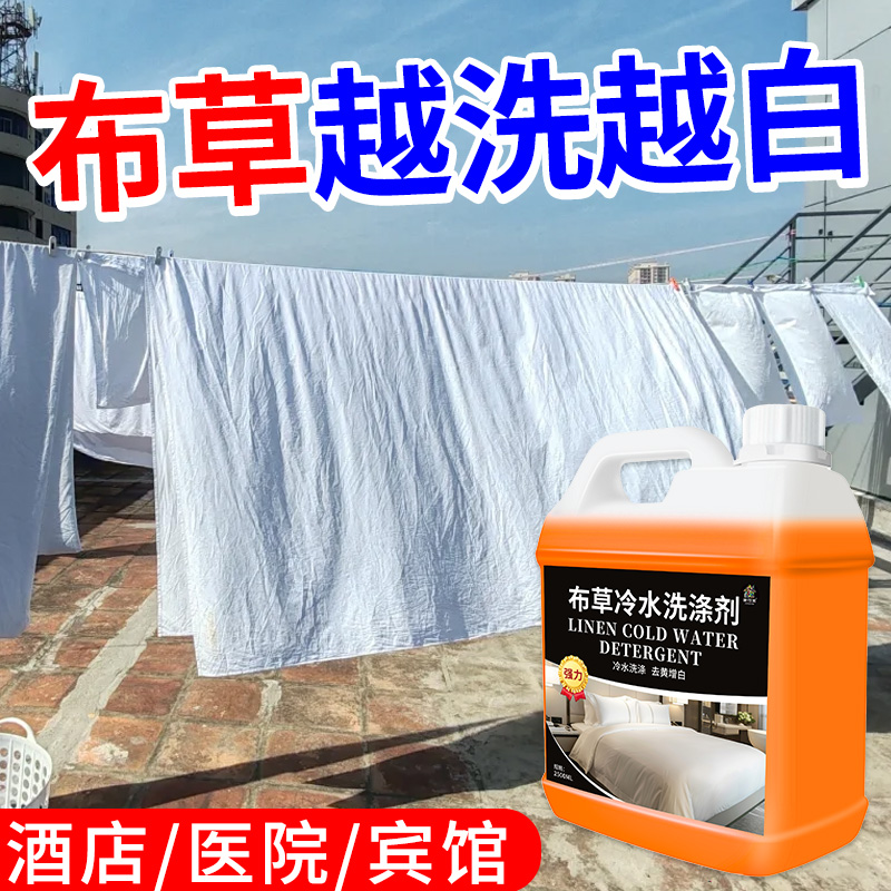 酒店专用布草洗涤剂宾馆洗被子白床单清洗剂去黄污被罩漂白神器￥