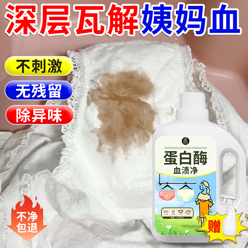 蛋白酶血渍专用清洗剂洗内衣裤