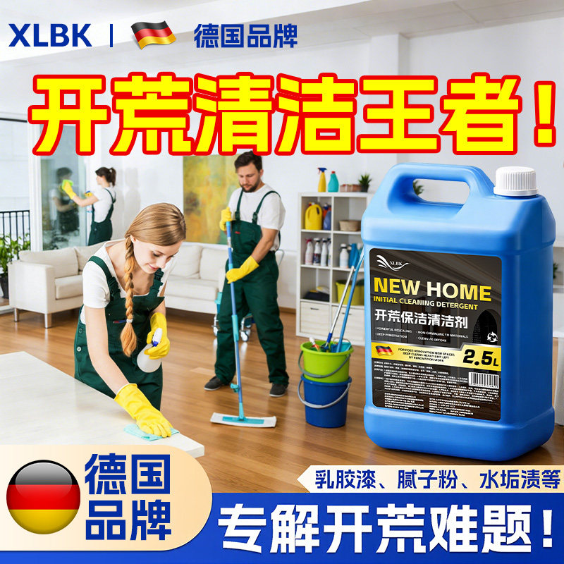 新房开荒保洁清洁剂乳胶漆专用清洗装修残留水泥腻子粉清洁工具#