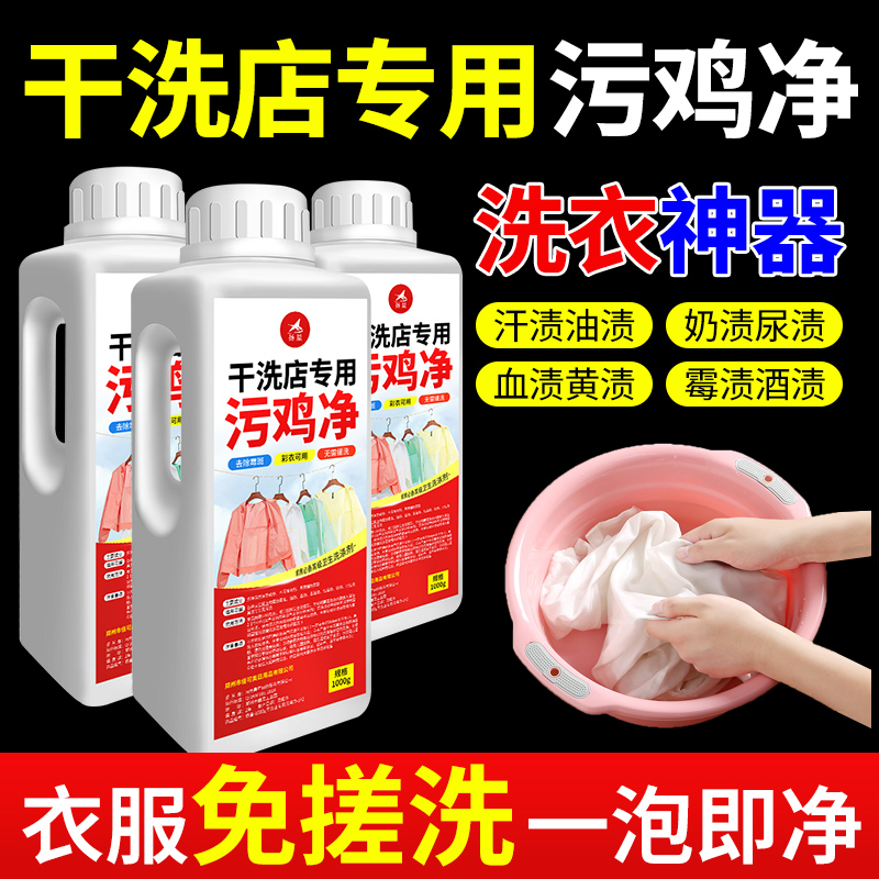 污鸡净洗衣服专用剂去渍神器