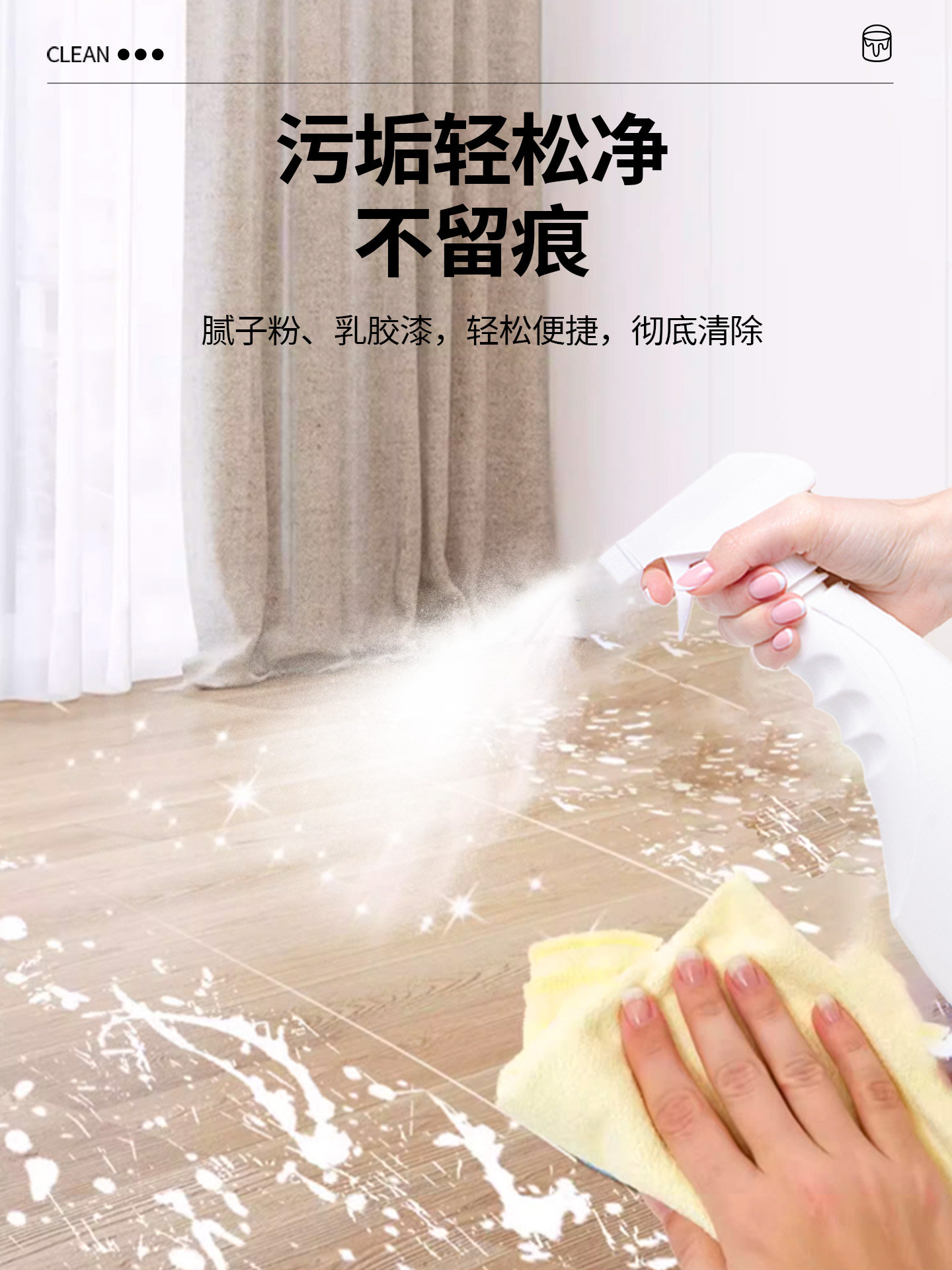 乳胶漆清洁剂门窗墙面瓷砖装修残留腻子粉开荒保洁清洗家政专用%