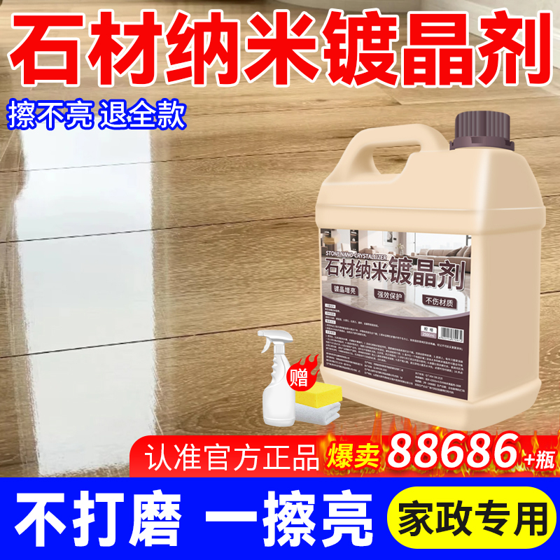 【三合一】大理石纳米镀晶剂