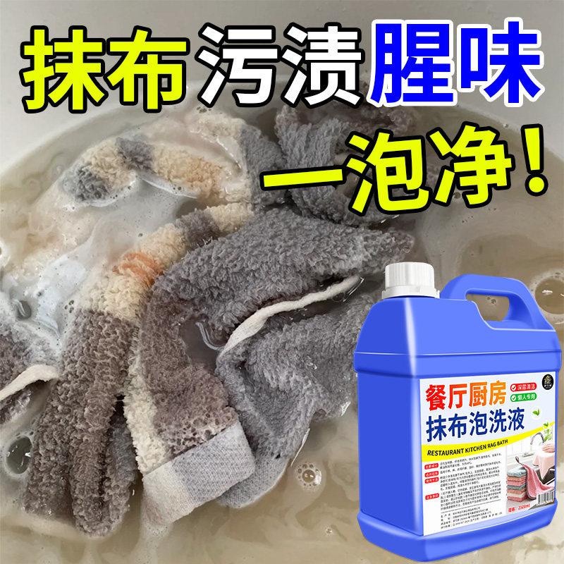 商用抹布清洁剂饭店厨房抹布强力去污去黄除臭去异味专用泡洗液%