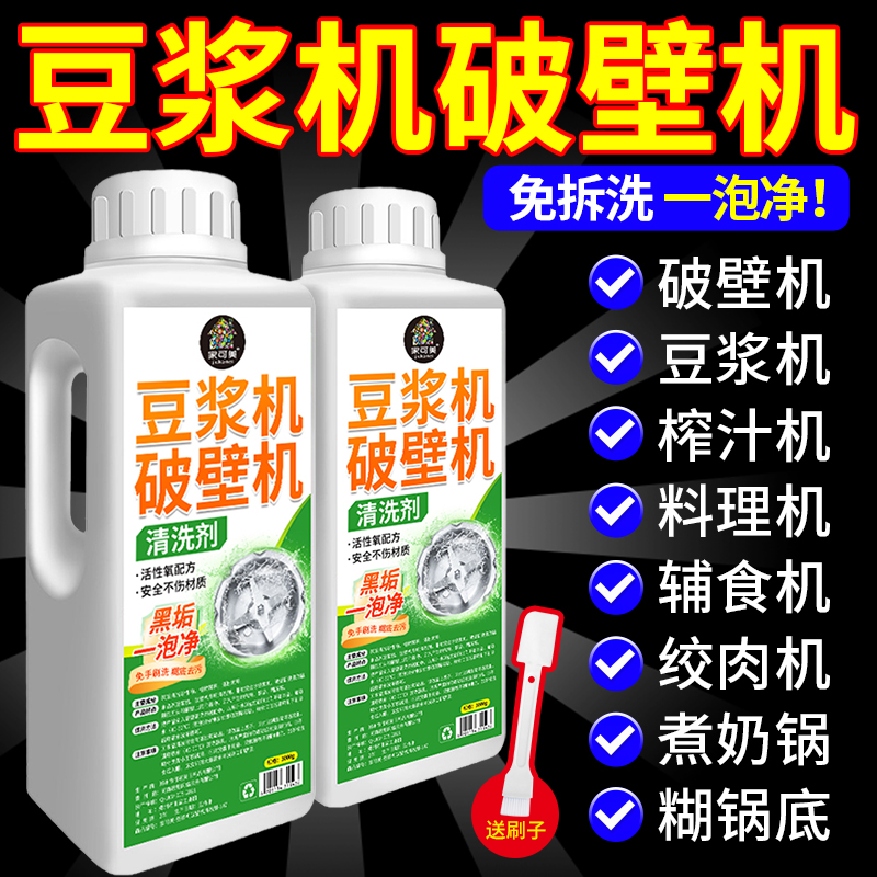 破壁机清洗剂糊底除垢免洗污渍