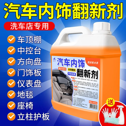 汽车内饰翻新专用清洗剂泡沫免刷