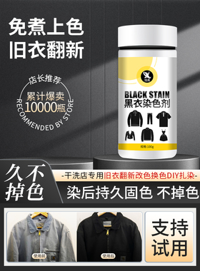 染色剂衣服染料正品专用不易褪色掉色黑色衣物修覆还原翻新恢覆%