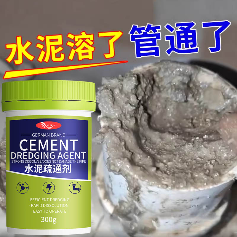 水泥溶解剂下水道地漏强力分解装修水泥沙子堵塞克星管道疏通剂#