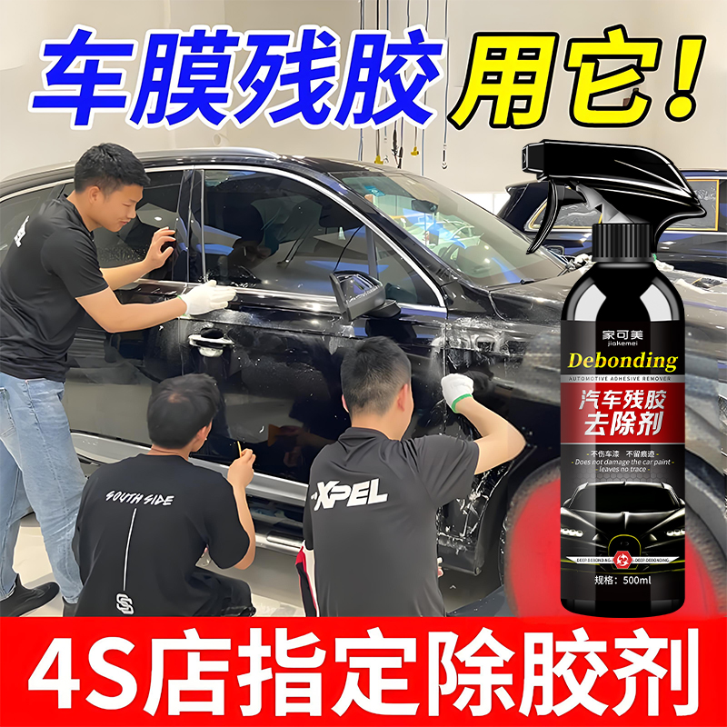 【汽车专用除胶剂】不伤漆不留痕