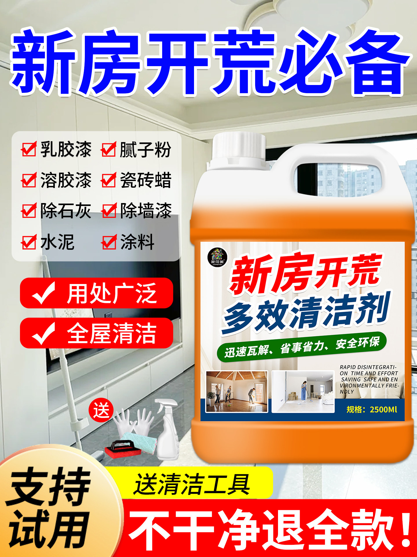 开荒保洁清洁剂乳胶漆专用清洗新房装修残留瓷砖去除工具套装神#