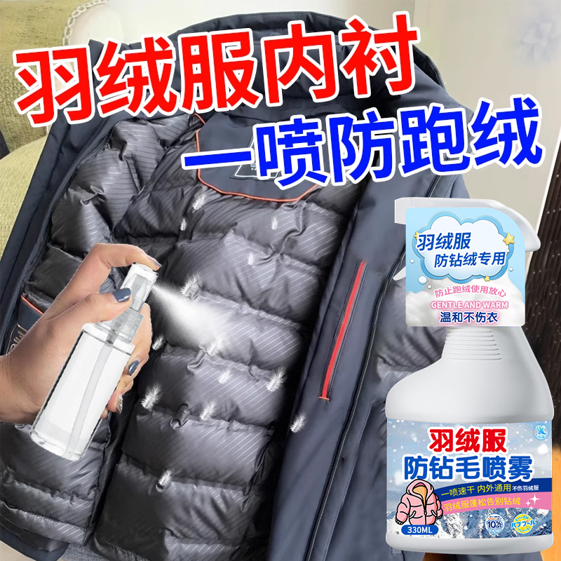 羽绒服防钻毛神器喷雾修复跑毛