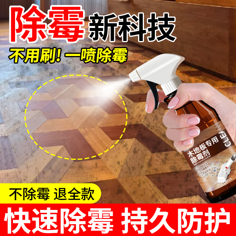 线下商超热销||木地板专用除霉剂