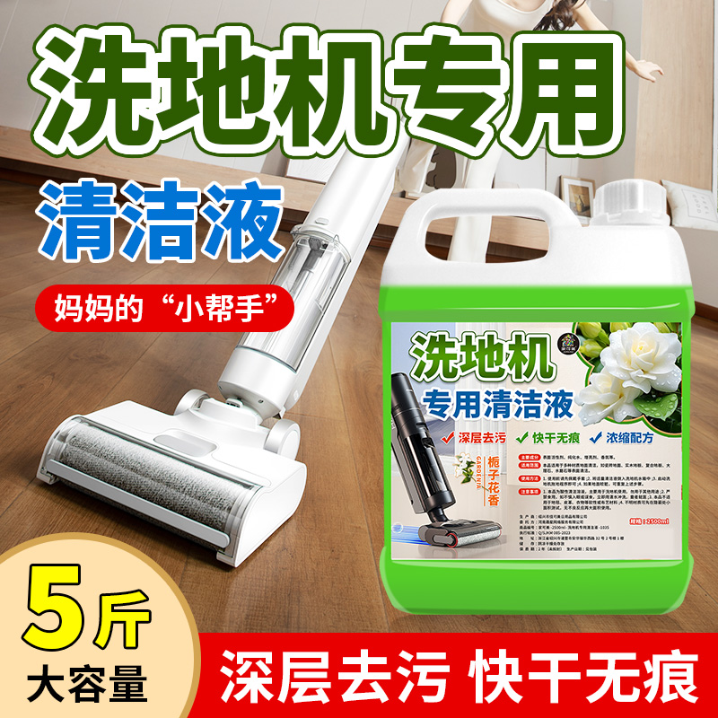 洗地机用地面拖地清洁液栀子花香