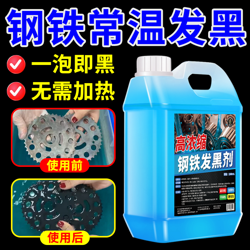 钢铁常温发黑液金属表面加工氧化