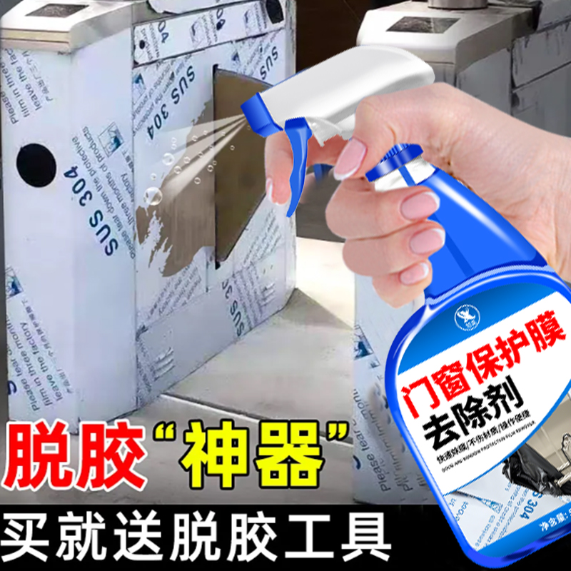门窗保护膜去除剂门上小广告除胶防盗门铝合金门窗薄膜贴纸清除￥