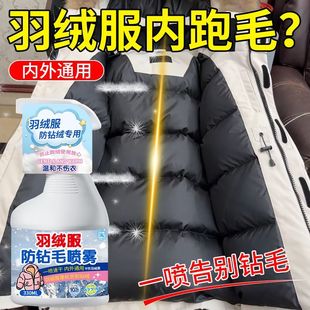 羽绒服防钻毛里布内衬修复跑毛防出绒保暖喷雾漏绒掉毛防静电用$