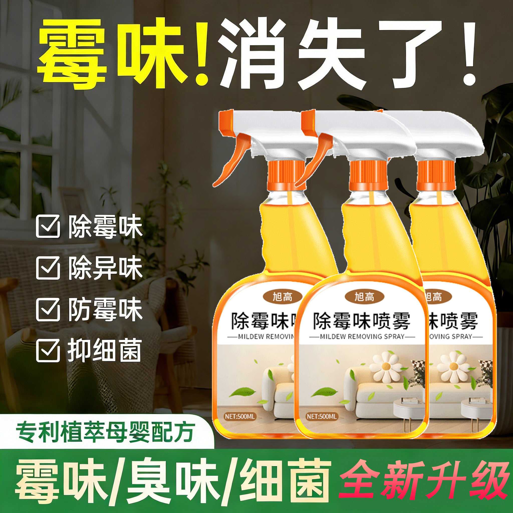 除霉味喷雾出租屋室内车内潮湿衣柜被子除异味潮气去除剂除霉味$