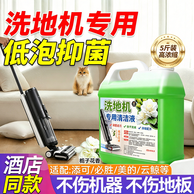 洗地机专用清洁液原装添可必胜云鲸美的地面拖地扫地机清洗剂通用