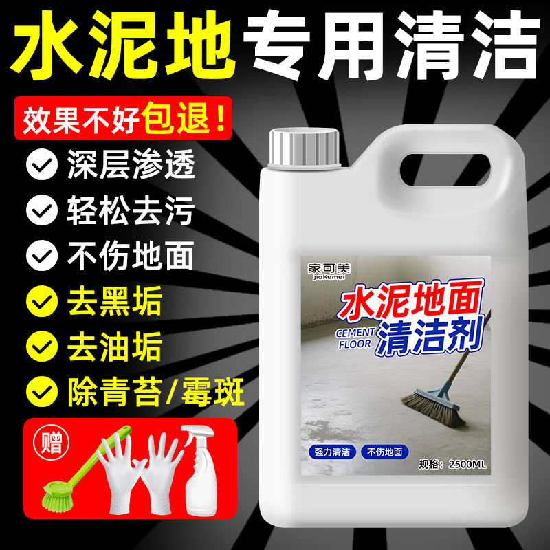 水泥地面清洁剂强力去污去除厨房水泥地板石材油污黑垢青苔清洗#,洗护清洁剂/卫生巾/纸/香薰,洁瓷剂,淘宝优惠券,粉丝福利购,淘宝优惠卷