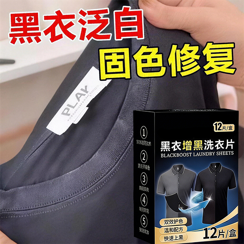 黑色衣服染色片裤子棉t恤颜色褪色翻新恢复洗衣增黑片还原修复伍1