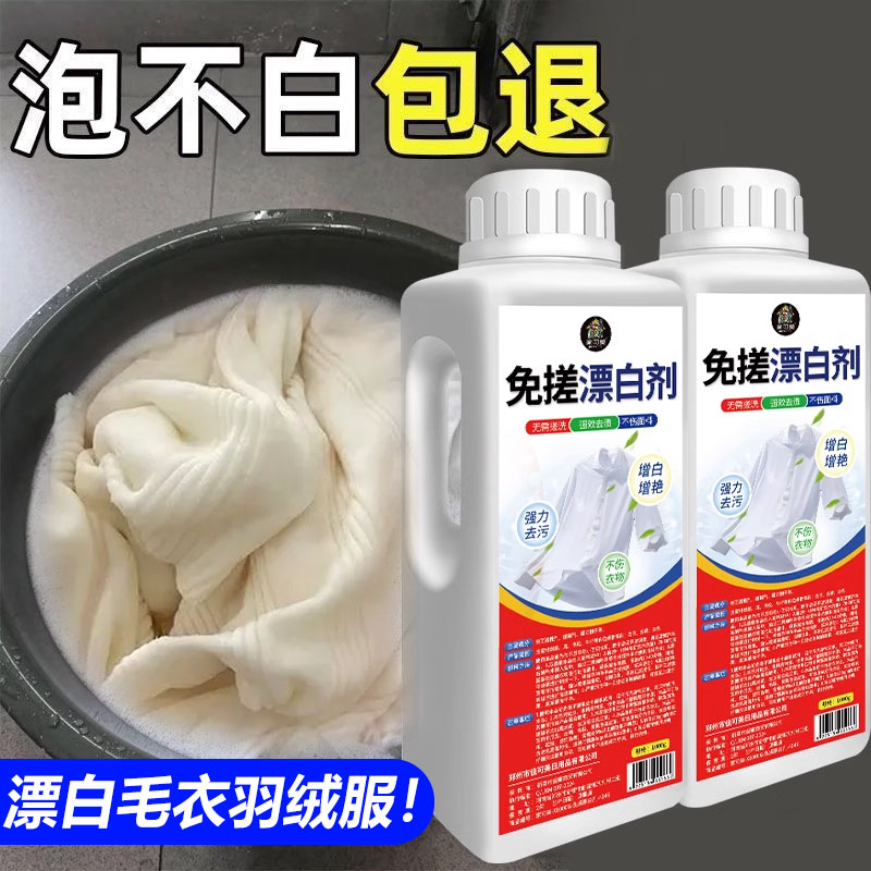 毛衣漂白剂去黄增白染色还原