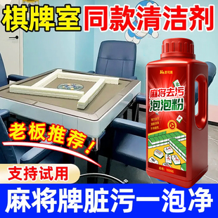 麻将专用清洁剂全自动洗麻将机清洗剂桌面台布去黄污渍油渍除味#