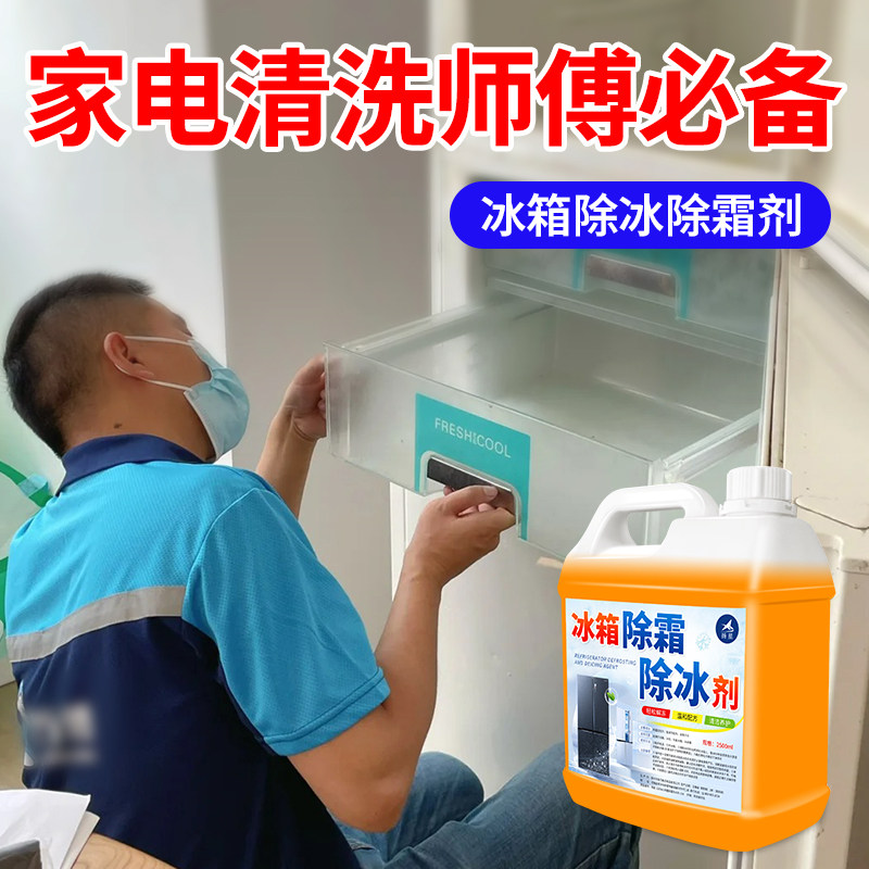 冰箱除霜除冰剂专用神器清理防结冰家用冰柜快速去冷冻融雪工具%